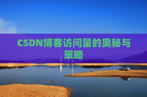 CSDN博客访问量的奥秘与策略 CSDN博客访问量的奥秘与策略